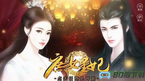 庶女皇妃橙光游戏