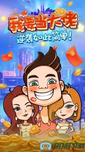 我要当大佬游戏