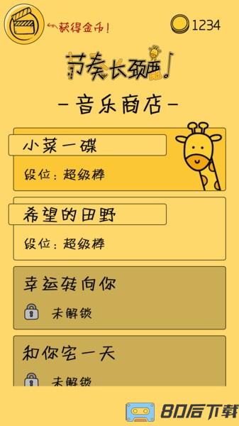 节奏长颈鹿游戏