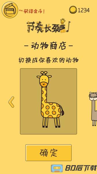节奏长颈鹿游戏