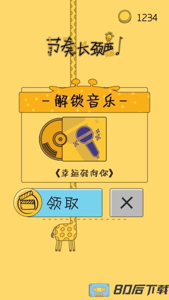 节奏长颈鹿游戏