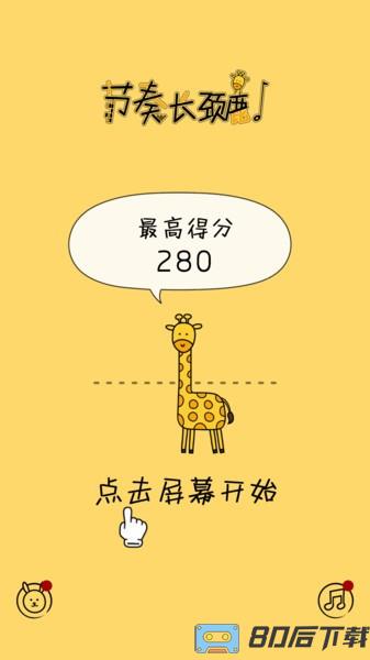 节奏长颈鹿游戏