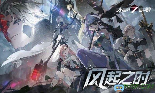 永远的7日之都小米客户端