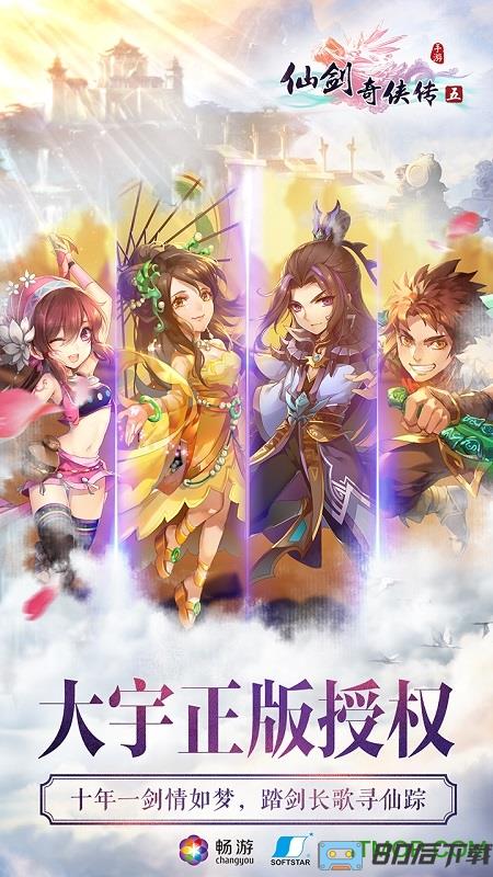 仙剑奇侠传五手游