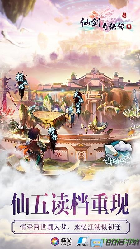 仙剑奇侠传五手游