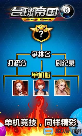 百度游戏台球帝国