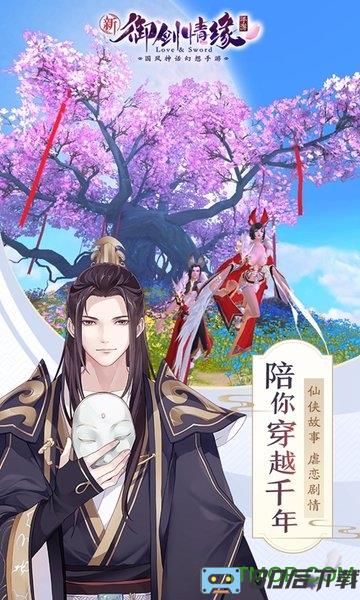 御剑情缘双平台手游
