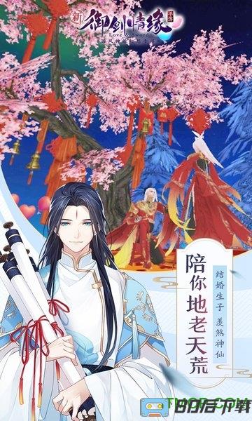 御剑情缘双平台手游