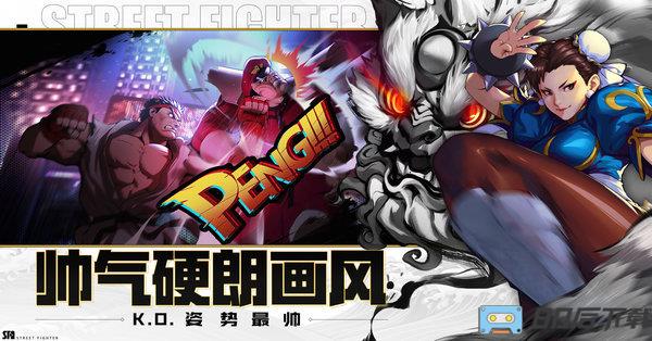街霸对决taptap版