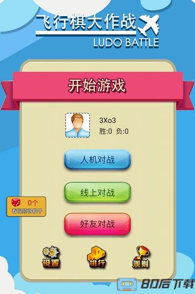 飞行棋大作战多人版