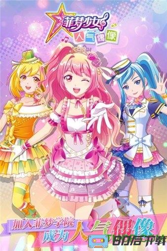 菲梦少女人气偶像内购破解版