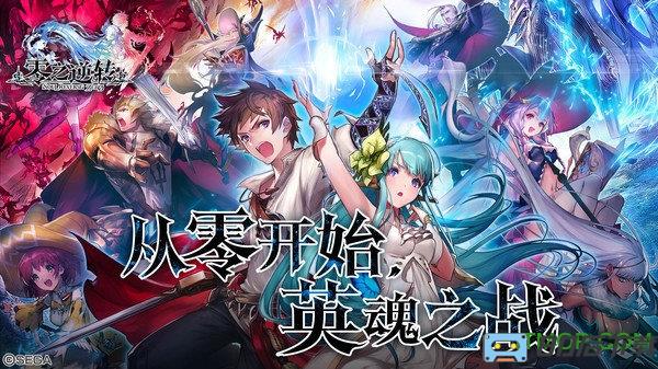 零之逆转正式版