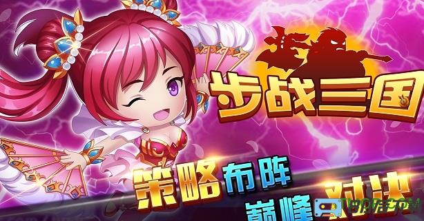 4399步战三国游戏