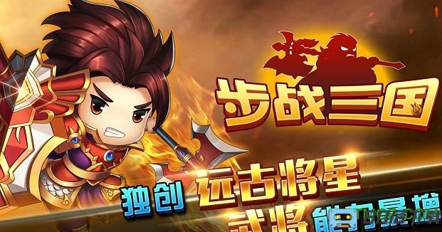 4399步战三国游戏