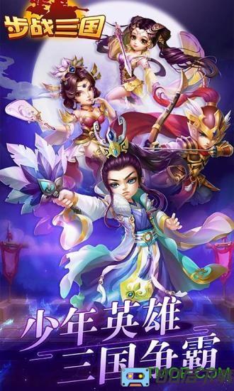 步战三国手机版