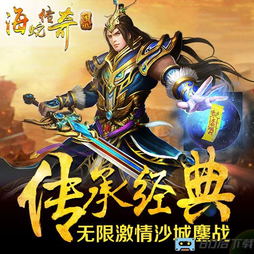 海蛇传奇百度版