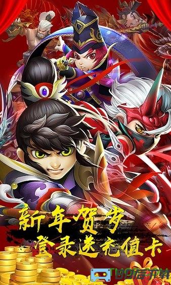 三国封魔传少年群英游戏贺岁版