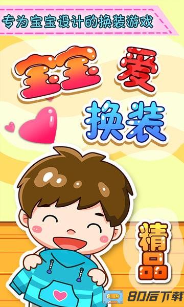宝宝爱换装