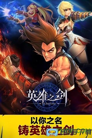 九游手游英雄之剑