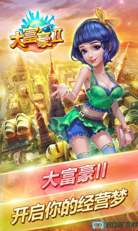 大富豪2商业大亨破解版