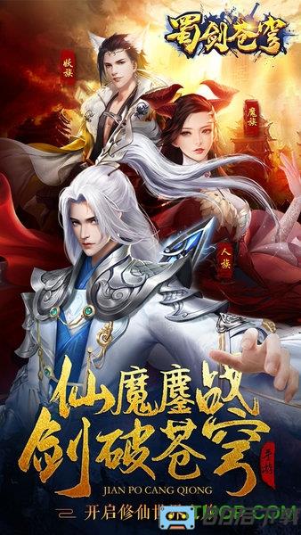 蜀剑苍穹九游版