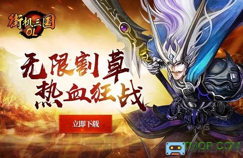 街机三国ol手游
