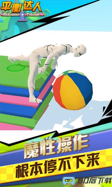 平衡达人