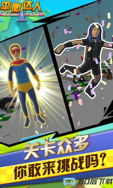 平衡达人