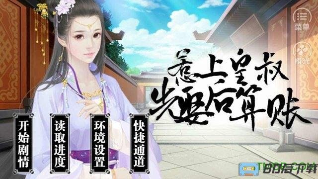 橙光游戏惹上皇叔先娶后算账