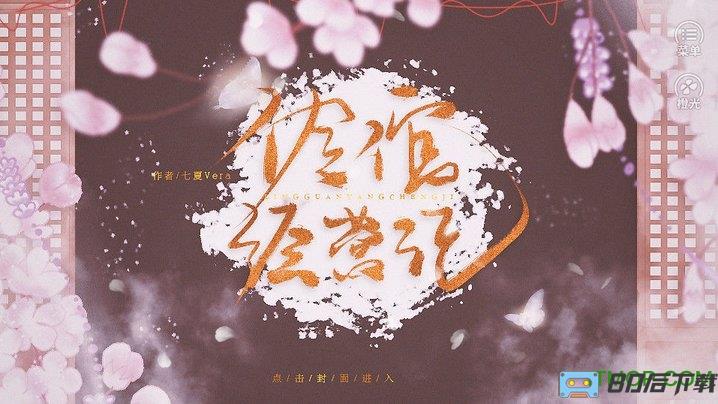 橙光游戏伶倌经营记