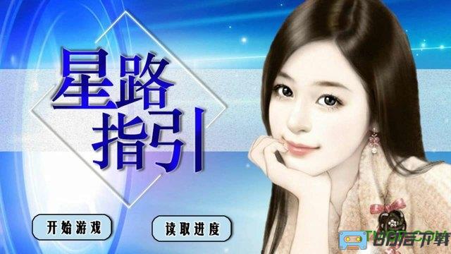 橙光游戏星路指引