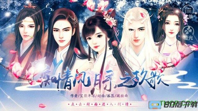 橙光游戏痴情风月录之玖歌游戏