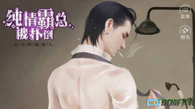 纯情霸总被扑倒橙光游戏