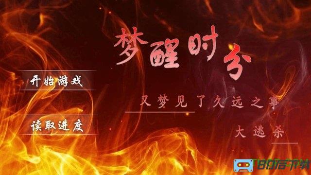 橙光游戏梦醒时分