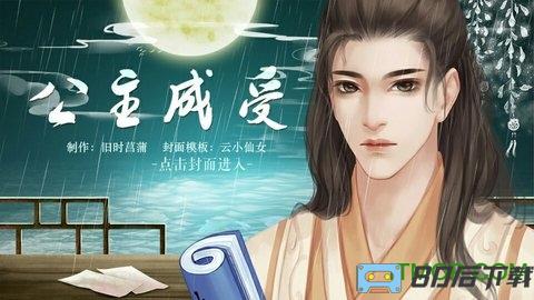 公主成受下载破解版