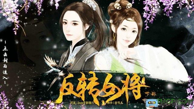 反转女将下部游戏