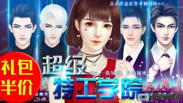 超级特工学院