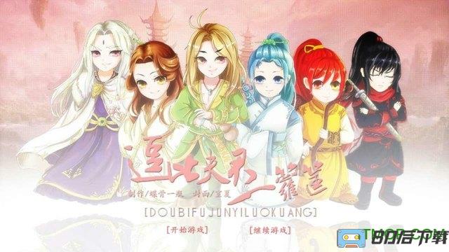逗比夫君一箩筐游戏
