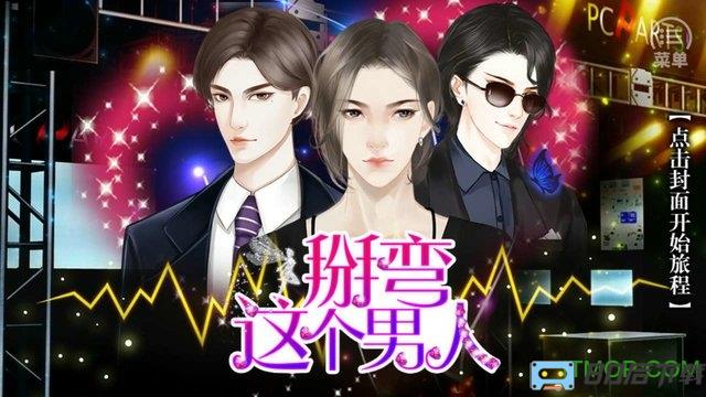 橙光游戏掰弯这个男人内购完整版