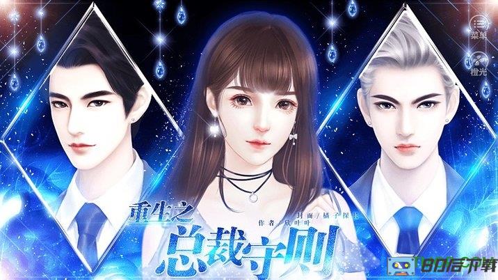 橙光游戏重生之总裁守则破解版