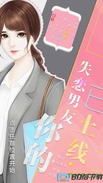 你的失恋男友已上线破解版