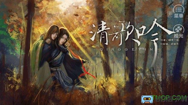 橙光游戏清歌吟破解版无限鲜花