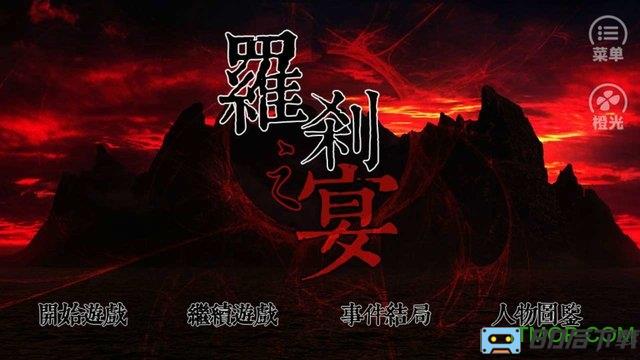 罗刹之宴内购破解版