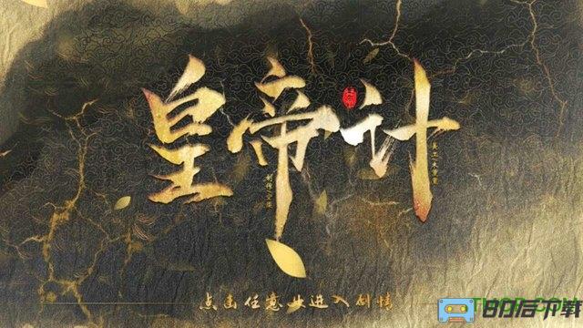 橙光游戏皇帝计破解版无限鲜花