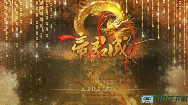 橙光游戏帝君成内购版
