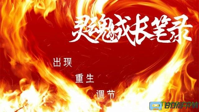 灵魂成长笔录内购完整版