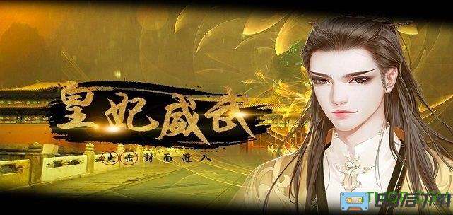 橙光游戏皇妃威武无限鲜花版
