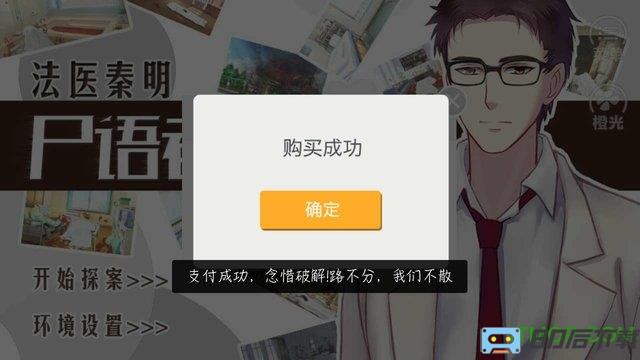橙光游戏法医秦明之尸语者内购完整版