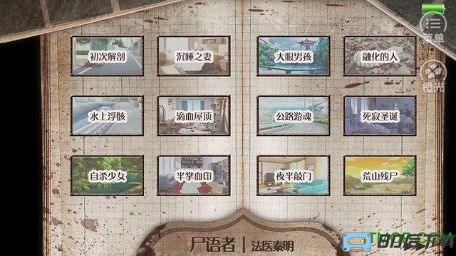 橙光游戏法医秦明之尸语者内购完整版
