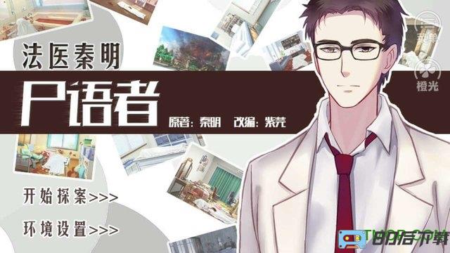 橙光游戏法医秦明之尸语者内购完整版